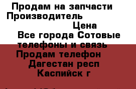 Продам на запчасти › Производитель ­ Samsung Galaxy Grand Prime › Цена ­ 4 000 - Все города Сотовые телефоны и связь » Продам телефон   . Дагестан респ.,Каспийск г.